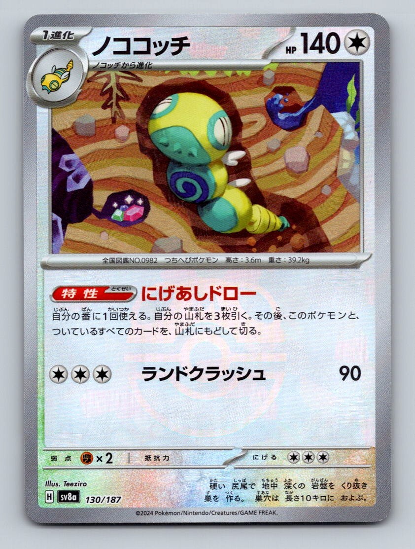 Pokemon TCG Dudunsparce (Master Ball Pattern) Holo Common SV8a: Terastal Fest ex