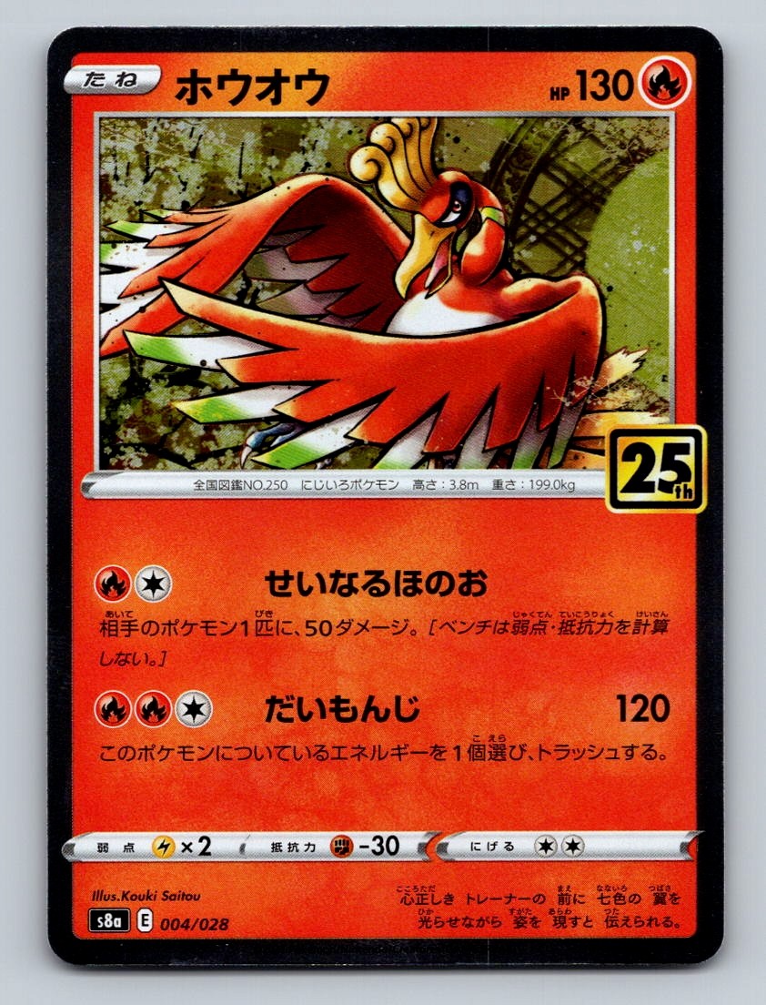 Ho-Oh Holo S8a: 25th Anniversary Collection 004/028