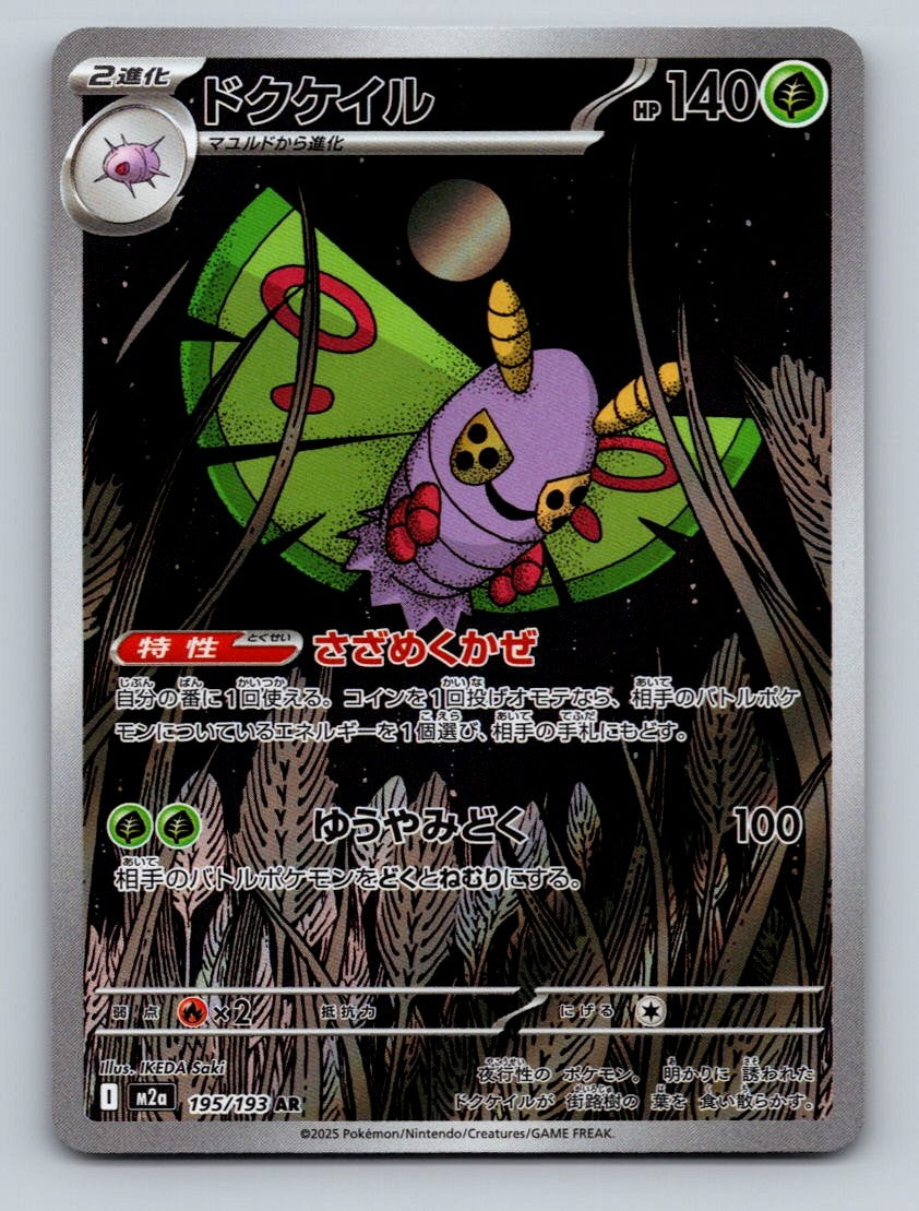 Dustox Holo Art Rare M2a: High Class Pack: MEGA Dream ex 195/193 NM